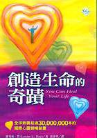 創造生命的奇蹟 (天鏡文化)