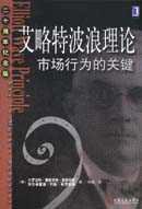 艾略特波浪理论 (机械工业出版社 2003)