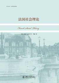 法国社会理论 (北京大学出版社 2011)