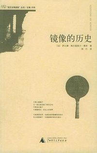 镜像的历史 (广西师范大学出版社 2005)