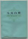 马克白斯