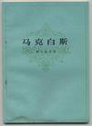 马克白斯 (上海译文出版社 1979)