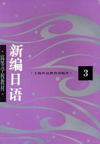 新编日语3 (上海外语教育出版社 1994)