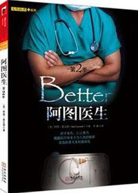 阿图医生·第2季 (华文 2010)