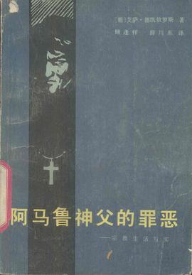阿马鲁神父的罪恶