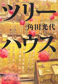 ツリーハウス (文藝春秋 2010)