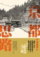 京都思路 (馬可孛羅 2010)