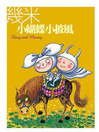 小蝴蝶小披風（平裝） (大塊文化 2005)