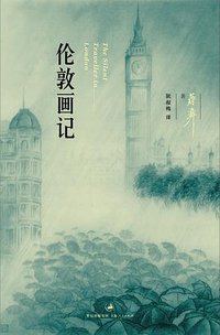 伦敦画记 (上海人民出版社 2010)