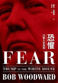恐懼 (遠流出版公司 2019)