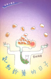 吃馬鈴薯的日子 (三聯書店 1999)