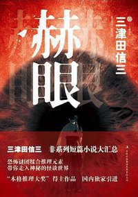 赫眼 (吉林出版集团有限责任公司 2013)