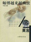 师傅越来越幽默 (山东文艺出版社 2002)