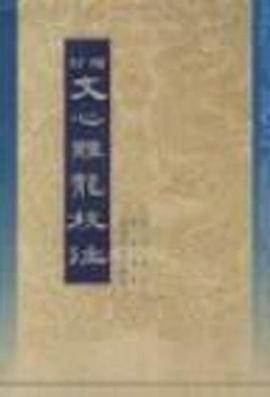 增订文心雕龙校注(全二册)