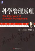 科学管理原理 (机械工业出版社 2007)