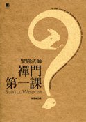 禪門第一課 (法鼓文化 2007)