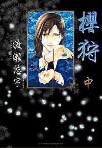櫻狩(中) (尖端 2011)