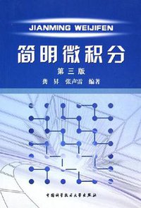 简明微积分 (中国科学技术大学出版社 1996)