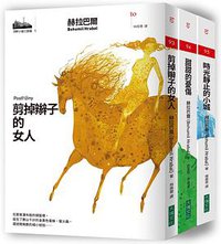 河畔小城三部曲套書 (大塊文化 2017)