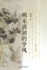 明末清初的学风 (上海书店出版社 2004)