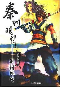 秦时明月-荆轲外传 (现代出版社 2007)