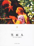 笑面人 (北京燕山出版社 2010)