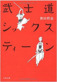 武士道シックスティーン(文春文庫) (文藝春秋 2010)