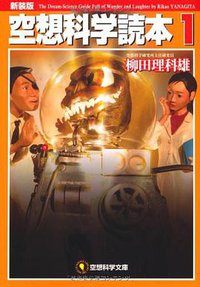 空想科学文庫 空想科学読本① (メディアファクトリー 2011)