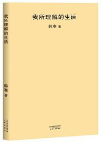 我所理解的生活 (天津人民出版社 2018)