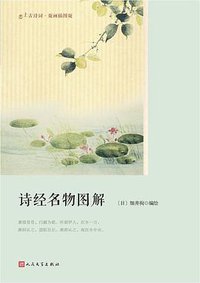 诗经名物图解 (人民文学出版社 2018)