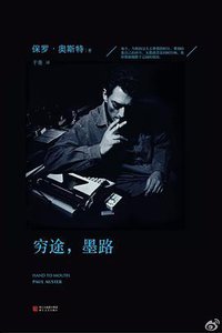穷途，墨路 (浙江文艺出版社 2014)