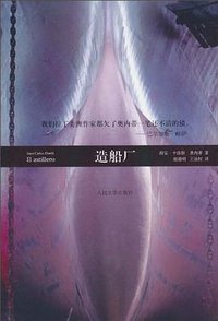 造船厂 (人民文学出版社 2010)