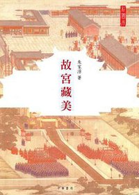 故宮藏美（彩圖本） (中華書局(香港)有限公司 2016)