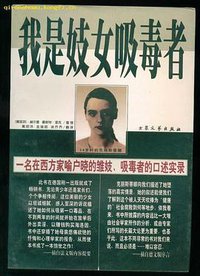 我是妓女吸毒者 (大众文艺 1998)