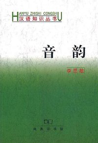 音韵 (商务印书馆 1995)