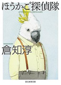 ほうかご探偵隊 (東京創元社 2017)