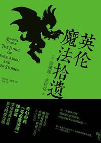 英伦魔法拾遗 (湖南文艺出版社 2015)