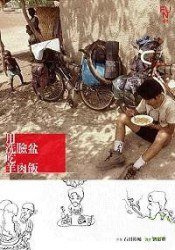 用洗臉盆吃羊肉飯 (繆思文化 2008)