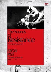 時代的噪音: 從狄倫到U2的抗議之聲 (印刻 2010)