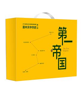 易中天中华史第二部：第一帝国