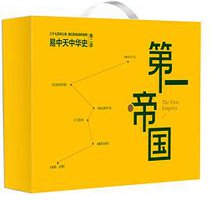 易中天中华史第二部：第一帝国 (浙江文艺出版社 2015)