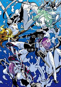 宝石の国 2 (講談社 2014)