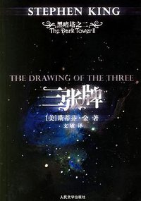 三张牌 (人民文学出版社 2006)