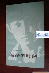 苍茫的时刻