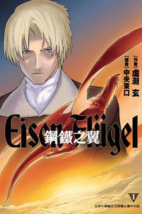 鋼鐵之翼 Eisen Flugel 01 (尖端出版社 2012)