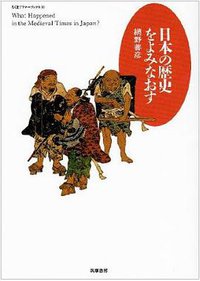 日本の歴史をよみなおす (筑摩書房 1991)