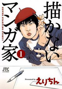 描かないマンガ家 1 (白泉社 2010)