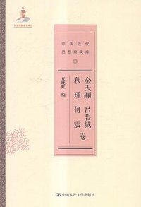 中国近代思想家文库 (中国人民大学出版社 2015)