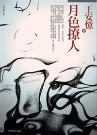 月色撩人 (麥田出版社 2008)