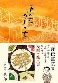 酒の友・めしの友 (実業之日本社 2014)